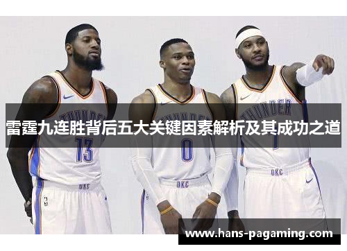 雷霆九连胜背后五大关键因素解析及其成功之道