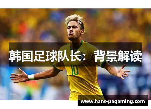 韩国足球队长:背景解读 韩国足球队长:背景解读