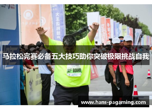 马拉松完赛必备五大技巧助你突破极限挑战自我