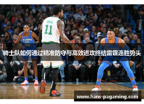 骑士队如何通过精准防守与高效进攻终结雷霆连胜势头