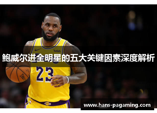 鲍威尔进全明星的五大关键因素深度解析