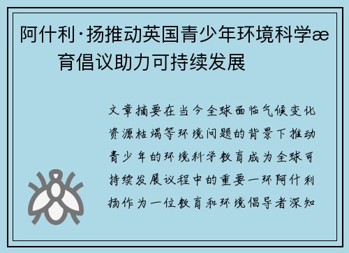 阿什利·扬推动英国青少年环境科学教育倡议助力可持续发展