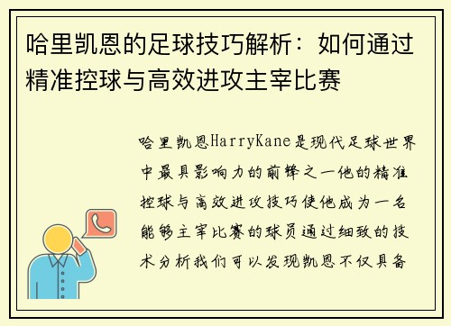 哈里凯恩的足球技巧解析:如何通过精准控球与高效进攻主宰比赛 哈里凯恩的足球技巧解析:如何通过精准控球与高效进攻主宰比赛