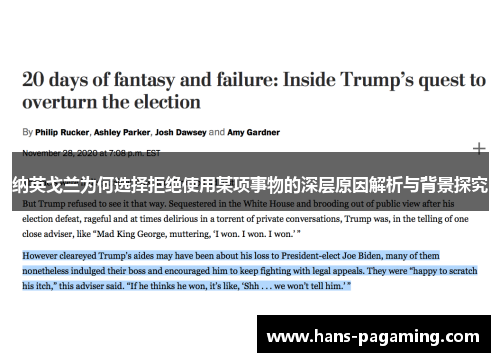 纳英戈兰为何选择拒绝使用某项事物的深层原因解析与背景探究