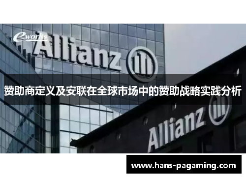 赞助商定义及安联在全球市场中的赞助战略实践分析