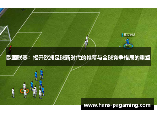 欧国联赛：揭开欧洲足球新时代的帷幕与全球竞争格局的重塑