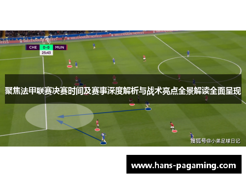 聚焦法甲联赛决赛时间及赛事深度解析与战术亮点全景解读全面呈现