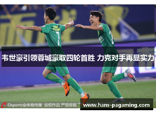 韦世豪引领蓉城豪取四轮首胜 力克对手再显实力