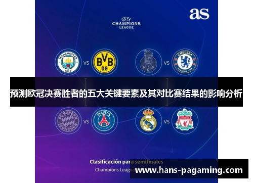 预测欧冠决赛胜者的五大关键要素及其对比赛结果的影响分析