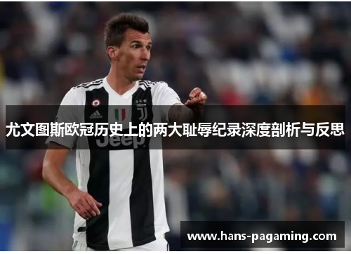 尤文图斯欧冠历史上的两大耻辱纪录深度剖析与反思