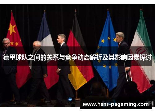 德甲球队之间的关系与竞争动态解析及其影响因素探讨