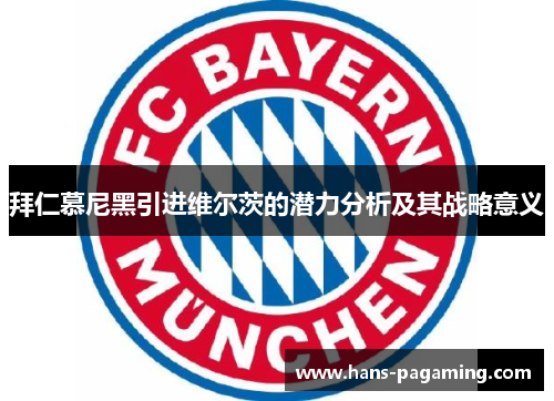 拜仁慕尼黑引进维尔茨的潜力分析及其战略意义