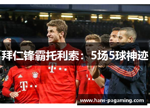 拜仁锋霸托利索:5场5球神迹 拜仁锋霸托利索:5场5球神迹