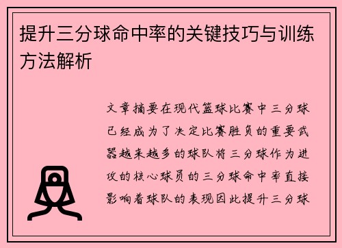 提升三分球命中率的关键技巧与训练方法解析 提升三分球命中率的关键技巧与训练方法解析