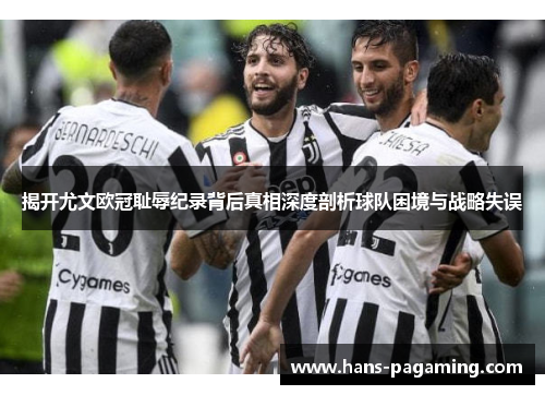 揭开尤文欧冠耻辱纪录背后真相深度剖析球队困境与战略失误