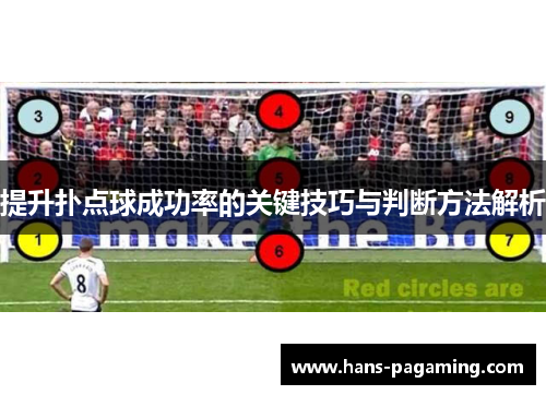 提升扑点球成功率的关键技巧与判断方法解析 提升扑点球成功率的关键技巧与判断方法解析