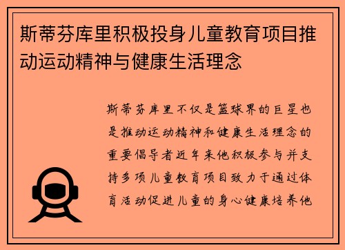 斯蒂芬库里积极投身儿童教育项目推动运动精神与健康生活理念 斯蒂芬库里积极投身儿童教育项目推动运动精神与健康生活理念