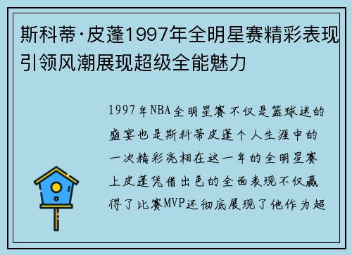 斯科蒂·皮蓬1997年全明星赛精彩表现引领风潮展现超级全能魅力 斯科蒂·皮蓬1997年全明星赛精彩表现引领风潮展现超级全能魅力