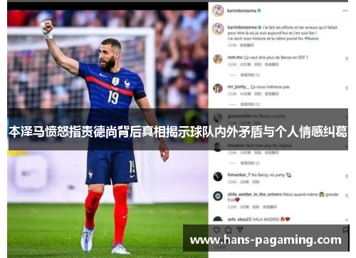 本泽马愤怒指责德尚背后真相揭示球队内外矛盾与个人情感纠葛