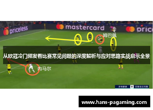 从欧冠冷门频发看比赛常见问题的深度解析与应对思路实战启示全景 从欧冠冷门频发看比赛常见问题的深度解析与应对思路实战启示全景