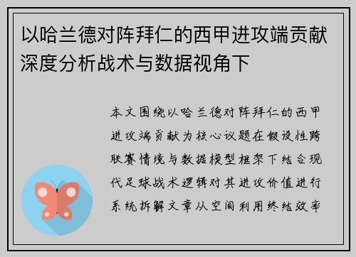 以哈兰德对阵拜仁的西甲进攻端贡献深度分析战术与数据视角下 以哈兰德对阵拜仁的西甲进攻端贡献深度分析战术与数据视角下