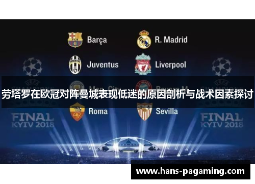 劳塔罗在欧冠对阵曼城表现低迷的原因剖析与战术因素探讨 劳塔罗在欧冠对阵曼城表现低迷的原因剖析与战术因素探讨