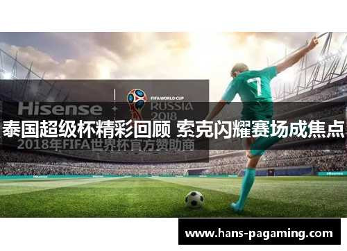 泰国超级杯精彩回顾 索克闪耀赛场成焦点