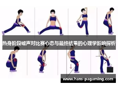 热身阶段嘘声对比赛心态与最终结果的心理学影响探析 热身阶段嘘声对比赛心态与最终结果的心理学影响探析