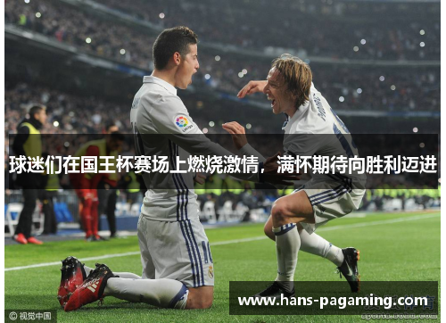 球迷们在国王杯赛场上燃烧激情,满怀期待向胜利迈进 球迷们在国王杯赛场上燃烧激情,满怀期待向胜利迈进