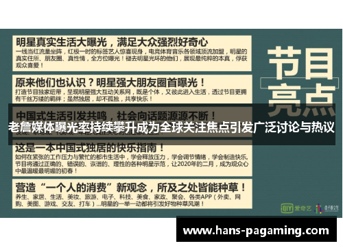 老詹媒体曝光率持续攀升成为全球关注焦点引发广泛讨论与热议