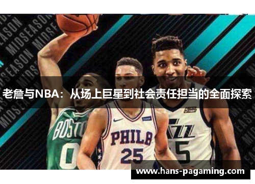 老詹与NBA：从场上巨星到社会责任担当的全面探索