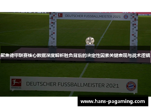 聚焦德甲联赛核心数据深度解析胜负背后的决定性因素关键表现与战术逻辑 聚焦德甲联赛核心数据深度解析胜负背后的决定性因素关键表现与战术逻辑