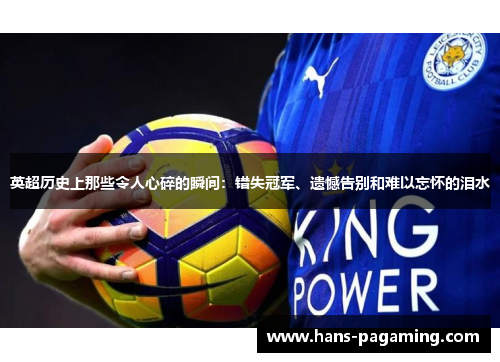 英超历史上那些令人心碎的瞬间：错失冠军、遗憾告别和难以忘怀的泪水