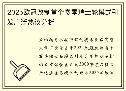 2025欧冠改制首个赛季瑞士轮模式引发广泛热议分析