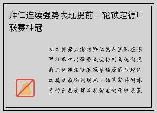 拜仁连续强势表现提前三轮锁定德甲联赛桂冠