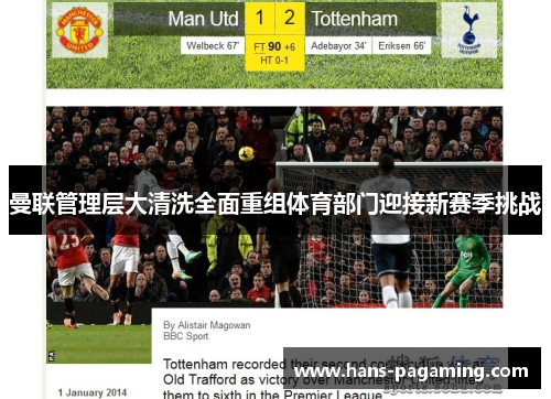 曼联管理层大清洗全面重组体育部门迎接新赛季挑战