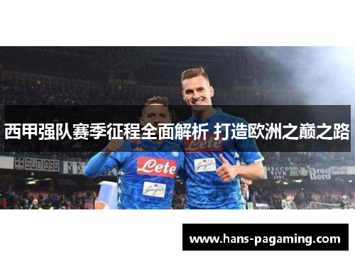 西甲强队赛季征程全面解析 打造欧洲之巅之路