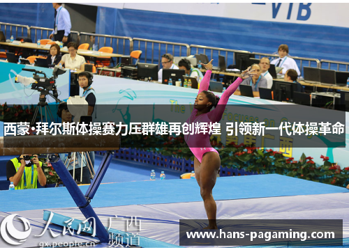西蒙·拜尔斯体操赛力压群雄再创辉煌 引领新一代体操革命
