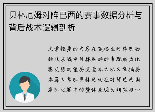 贝林厄姆对阵巴西的赛事数据分析与背后战术逻辑剖析
