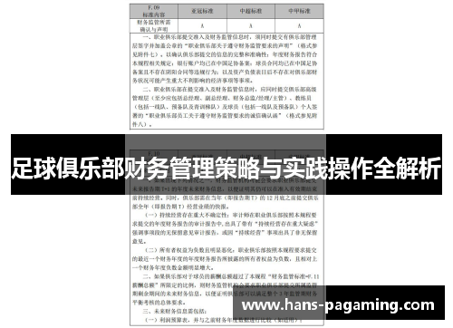 足球俱乐部财务管理策略与实践操作全解析