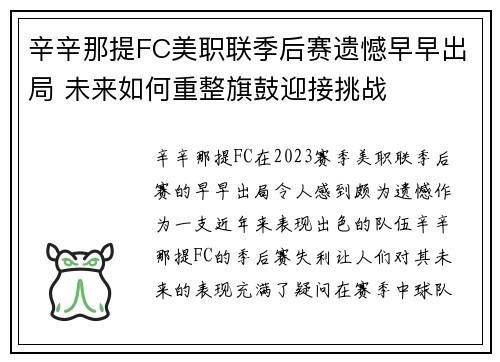 辛辛那提FC美职联季后赛遗憾早早出局 未来如何重整旗鼓迎接挑战