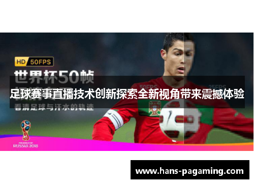 足球赛事直播技术创新探索全新视角带来震撼体验