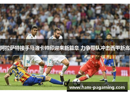 阿拉萨特接手马洛卡帅印迎来新篇章 力争带队冲击西甲新高