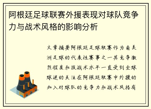 阿根廷足球联赛外援表现对球队竞争力与战术风格的影响分析