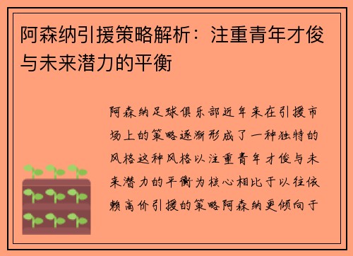 阿森纳引援策略解析：注重青年才俊与未来潜力的平衡