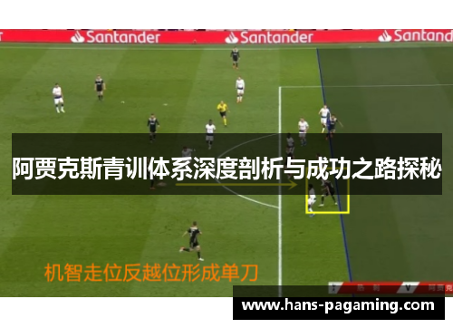 阿贾克斯青训体系深度剖析与成功之路探秘