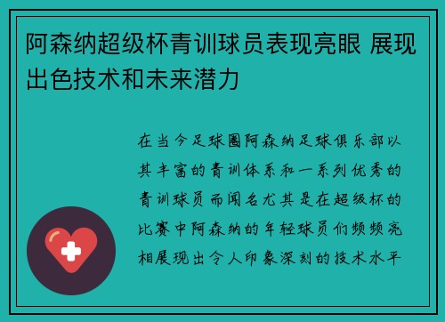 阿森纳超级杯青训球员表现亮眼 展现出色技术和未来潜力
