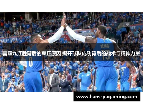 雷霆九连胜背后的真正原因 揭开球队成功背后的战术与精神力量