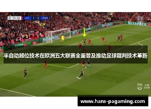 半自动越位技术在欧洲五大联赛全面普及推动足球裁判技术革新