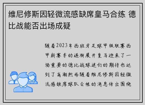 维尼修斯因轻微流感缺席皇马合练 德比战能否出场成疑